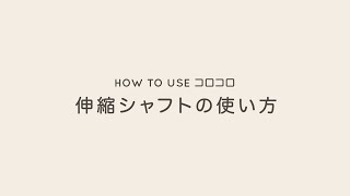 【HOW TO USE コロコロ】06 伸縮シャフトの使い方｜コロコロ [upl. by Snoddy]