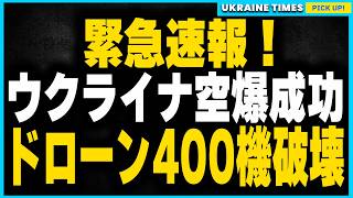 再び朗報！ウクライナ軍、イラン製ドローン保管庫への空爆成功で400機を完全壊滅！今後、ロシアの攻撃拠点が遠ざかり、ウクライナに有利な展開へ？ [upl. by Ewold]