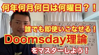 Doomsday理論で、何年何月何日が何曜日かすぐ分かる！ [upl. by Iidnarb979]