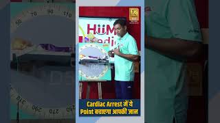 Cardiac Arrest में ये Point बचाएगा आपकी जान  Dr Biswaroop Roy Chowdhury [upl. by Lossa]