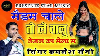 मैडम चाले तो ले चालु तेजल का मेला म madam chale to le chalu tejal ka Mela singer kamleshsaini song [upl. by Rafe]