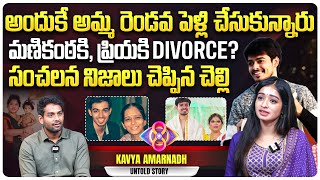 సంచలన నిజాలు చెప్పిన మణికంఠ చెల్లి  Bigg Boss Manikanta Sister Kavya Amarnadh Exclusive Interview [upl. by Lachman]