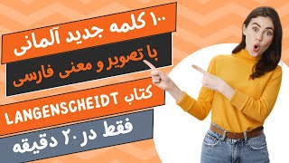 آموزش آلمانی کاربردی آموزش کتاب Langenscheidt ،کلمات ۳۰۰ تا ۴۰۰ سری ششم و هفتم [upl. by Nolaf783]