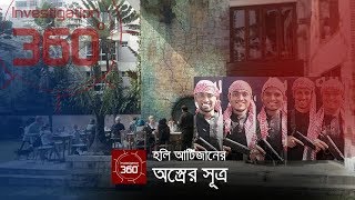 হলি আর্টিজানের অস্ত্রের সূত্র  Investigation 360 Degree  EP 190 [upl. by Ahsinauj]