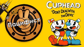 Cuphead  трофей «Пацифист Pacifist» [upl. by Fretwell]