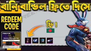 বানি বান্ডিল ফ্রিতে নাও রিডিম কোড দিয়ে  free fire redeem code  ff redeem code today Bangladesh [upl. by Skcirdnek2]