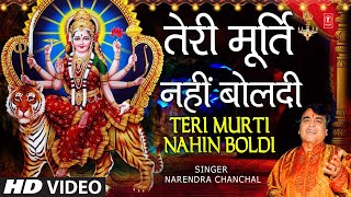 तेरी मूर्ति नहीं बोलती Teri Murti Nahin Boldi Bulaya NARENDRA CHANCHAL🙏 Devi Bhajan🙏MAA TERI MURTI [upl. by Balas]