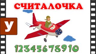 Считалочка  Учимся считать от 1 до 10 с песенкой [upl. by Seumas225]