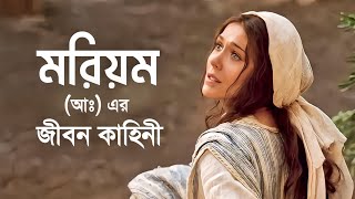 হযরত মরিয়ম আঃ এর জীবন কাহিনী  Story of Maryam Bangla  Islamic story Bangla  iRC [upl. by Anaujahs]