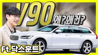 볼보 V90 CC 시승기…내가 좋아하는건 왜건이다 왜 [upl. by Fancy]