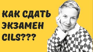 Экзамен CILS Как готовиться и как сдавать [upl. by Bert]