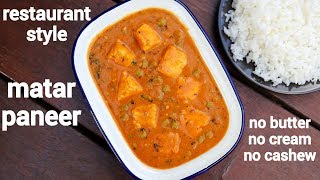 matar paneer recipe  matar paneer ki sabji  मटर पनीर रेसिपी  restaurant style mutter paneer [upl. by Zetra]