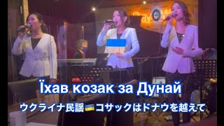 Їхав козак за ДунайIkhav Kozak za Dunaj コサックはドナウを越えてLive Show at Ken’s Bar 京橋店 [upl. by Carmella99]