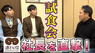 道とん堀の社長ってどんな人？社長を芸人・ミカボが直撃！【試食会に潜入】試食会の裏側を聴き出す [upl. by Epul]