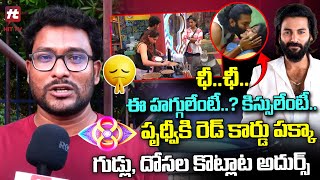 ఈ హగ్గులేంటీ కిస్సులేంటీ  Big Boss 8 Telugu Public Talk hittvmix [upl. by Philemon]