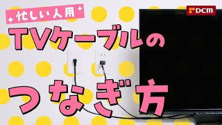 【忙しい人用】TVケーブルのつなぎ方 [upl. by Filbert527]