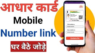 Aadhar card me mobile number kaise jode  Link mobile number with aadhar  Update Number in Aadhar [upl. by Viradis]