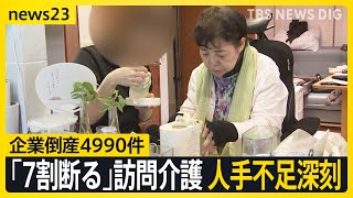 上半期の企業倒産5000件に迫る 銀座の老舗フレンチも74年の歴史に幕…「7割断る」深刻な人手不足で訪問介護が危機【news23】｜TBS NEWS DIG [upl. by Thomajan]