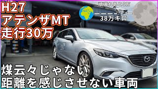 【煤洗浄】新車から30万キロH27アテンザ 煤云々もそうだけど距離を感じさせない車両でした【概要欄に詳細有※タイトルタップ】 [upl. by Barcroft]