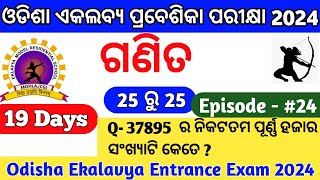 ଏକଲବ୍ୟ ପ୍ରବେଶିକା ପରୀକ୍ଷା 2024Odisha Ekalavya Entrance Exam 2024GurucharanAcademy [upl. by Swisher82]