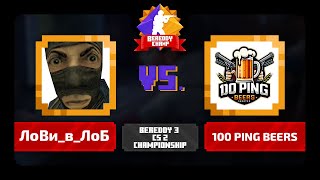 BeReddy 3  CS 2 Championship  ЛоВи в ЛоБ vs 100 PING BEERS  Div 1 [upl. by Yelsnia]