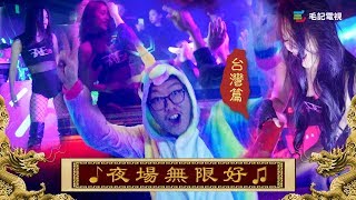 153《國家級任務》台灣篇 第2集－夜場無限好 [upl. by Drofdarb]