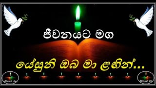 Yesuni oba ma lagin  යේසුනි ඔබ මා ළඟින් [upl. by Olonam]