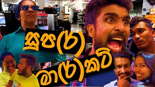 Super Market  සුපර් මාර්කට්😂  චාලට් මල්ලි  chalat malli [upl. by Ylrac409]