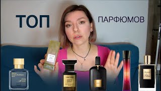 ТОП АРОМАТОВ  Лучшие ароматы  Подборка парфюма criticcosmetic [upl. by Suzie603]