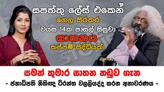 සපත්තු ලේස් එකෙන් ගෙල සිරකර වයස 14ක පාසල් සිසුවා ඝාතනය කප්පම් සිද්ධියක්  Tirantha Walaliyadde PC [upl. by Ettie]