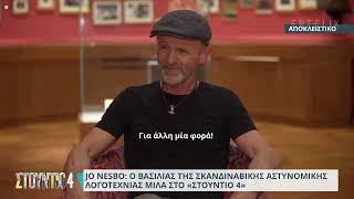 Ο Jo Nesbo σε μια αποκλειστική συνέντευξη στο Στούντιο 4 [upl. by Enilkcaj911]