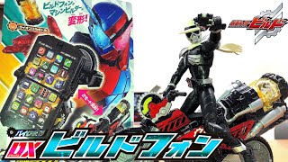 仮面ライダービルド バイク変形DXビルドフォン 音声確認 レビュー 音量自動調節機能がすごい！ライオンフルボトル kamen rider build dx build phone review [upl. by Beker]