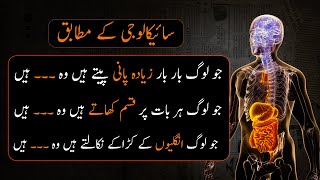 Interesting Psychological Facts In Urdu  Mind Blowing Facts  Urdu Adabiyat [upl. by Anaik518]