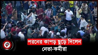 ছাত্রলীগযুবলীগ নেতাকর্মীকে আটকে রেখে বিক্ষোভ  Quota Movement  Chhatra League [upl. by Llevart]