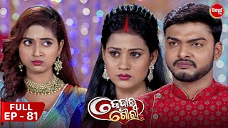 କେଦାର ଗୌରୀ  Kedar Gouri  Full Episode  81  Odia Mega Serial on Sidharth TV 830PM [upl. by Ujawernalo]