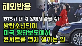 해외반응 BTS 방탄소년단이 미국 횡단보도에서 콘서트를 열자 생기는 일 [upl. by Ytrebil]