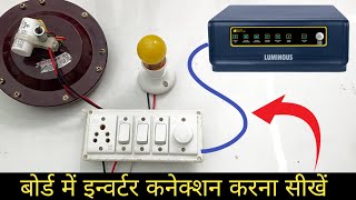 inverter wiring  बोर्ड में इन्वर्टर वायरिंग कैसे करे  inverter connection for home YKElectrical [upl. by Sidnak]