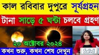 ২০২৪ সালের দ্বিতীয় সূর্যগ্রহণে ভারত ও বাংলাদেশের সঠিক সময়সূচী  Surya Grahan 2024  Weather News [upl. by Ahsiloc]