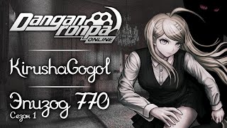 Убийство в особняке Томбергов  Эпизод 770 Сезон 1  Danganronpa Online [upl. by Goldberg]