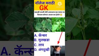 जनरल नॉलेज 🤔 marathi  gk quiz  genral marathi  interview questions shorts [upl. by Enohs]