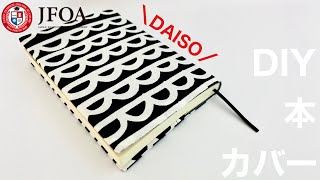 ブックカバーの作り方（文庫本）DIY Book cover [upl. by Odnalor]