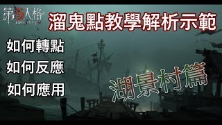 【西區】IDENTITY V第五人格  溜鬼教學湖景村篇 [upl. by Morna]