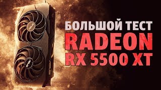 Большой тест AMD Radeon RX 5500 XT [upl. by Verlee718]