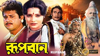 Rupban Bengali Full Movie  Rozina  Tapas Pal  Mahua Banerjee  Shani  Mitra  Kobita  Priyanka [upl. by Nyrehtak]