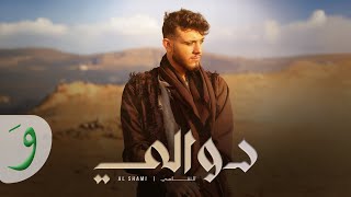 Al Shami  Dwali Official Music Video 2024  الشامي  دوالي [upl. by Imoin]