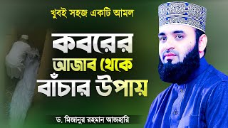 কবরের আজাব থেকে বাঁচার উপায়  Koborer Ajab Theke Bachar Upay  Islamic Waz Dr Mizanur Rahman Azhari [upl. by Rafaj]