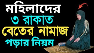 মাবোনদের বেতের নামাজের নিয়ম  beter namaz porar niom  বিতর নামাজের নিয়ত  বিতর নামাজ পড়ার নিয়ম [upl. by Noxas525]