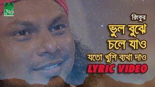 ভুল বুঝে চলে যাও  যতো খুশি ব্যথা দাও  রিংকু  Lyrical Video [upl. by Hareema]