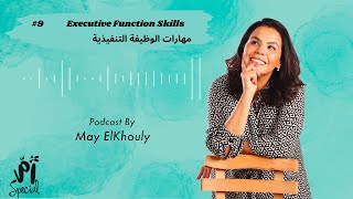 9 Executive Function Skills مهارات الوظيفة التنفيذية [upl. by Arehsat]