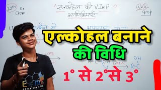 ❤️ एल्कोहल बनाने की विधि  Alcohal Banane Ki Vidhi  Alcohal Phenol Aur Ether Class 12 [upl. by Kayla848]